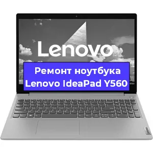 Замена оперативной памяти на ноутбуке Lenovo IdeaPad Y560 в Екатеринбурге